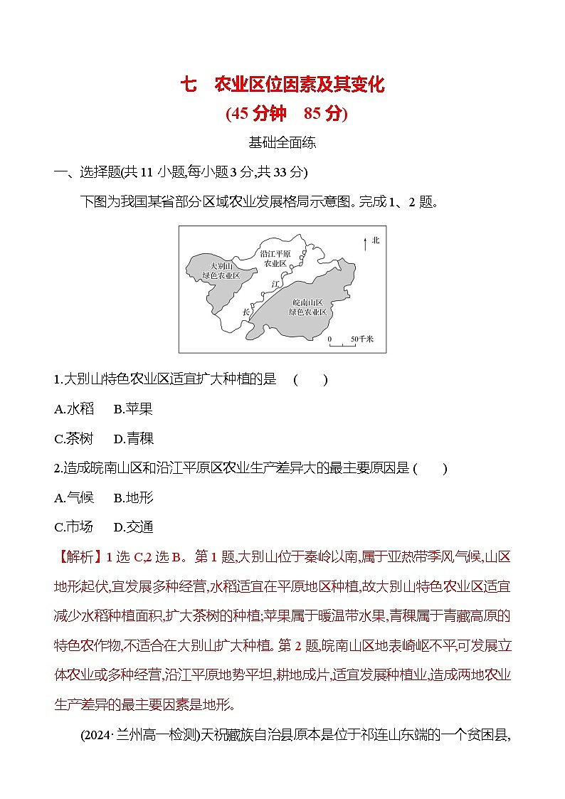 2024-2025学年高中地理必修第二册同步试题七农业区位因素及其变化（Word版附解析）第1页