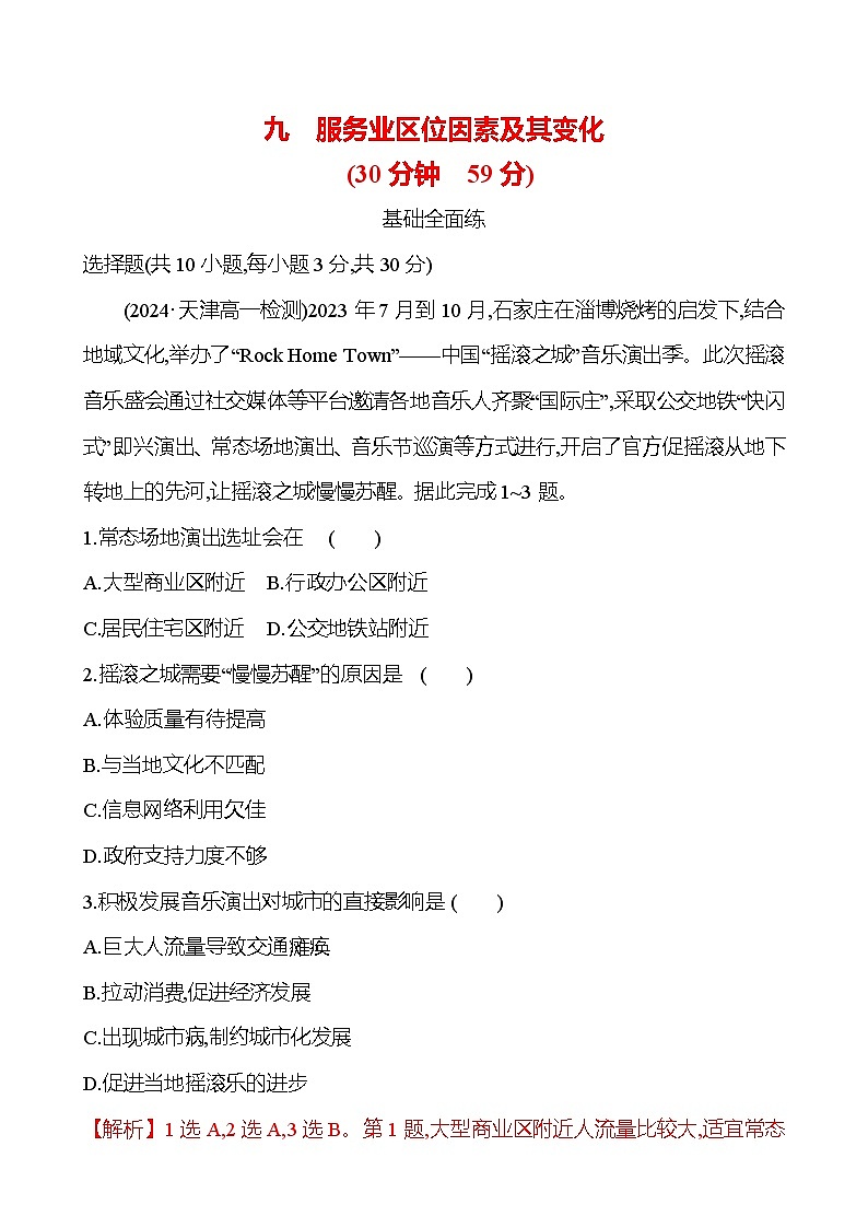 2024-2025学年高中地理必修第二册同步试题九服务业区位因素及其变化（Word版附解析）第1页