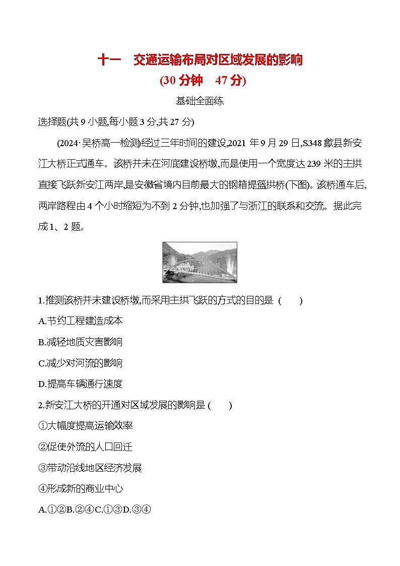 2024-2025学年高中地理必修第二册同步试题十一交通运输布局对区域发展的影响（Word版附解析）第1页