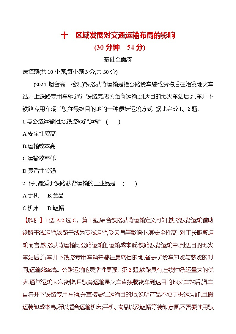 2024-2025学年高中地理必修第二册同步试题十区域发展对交通运输布局的影响（Word版附解析）第1页