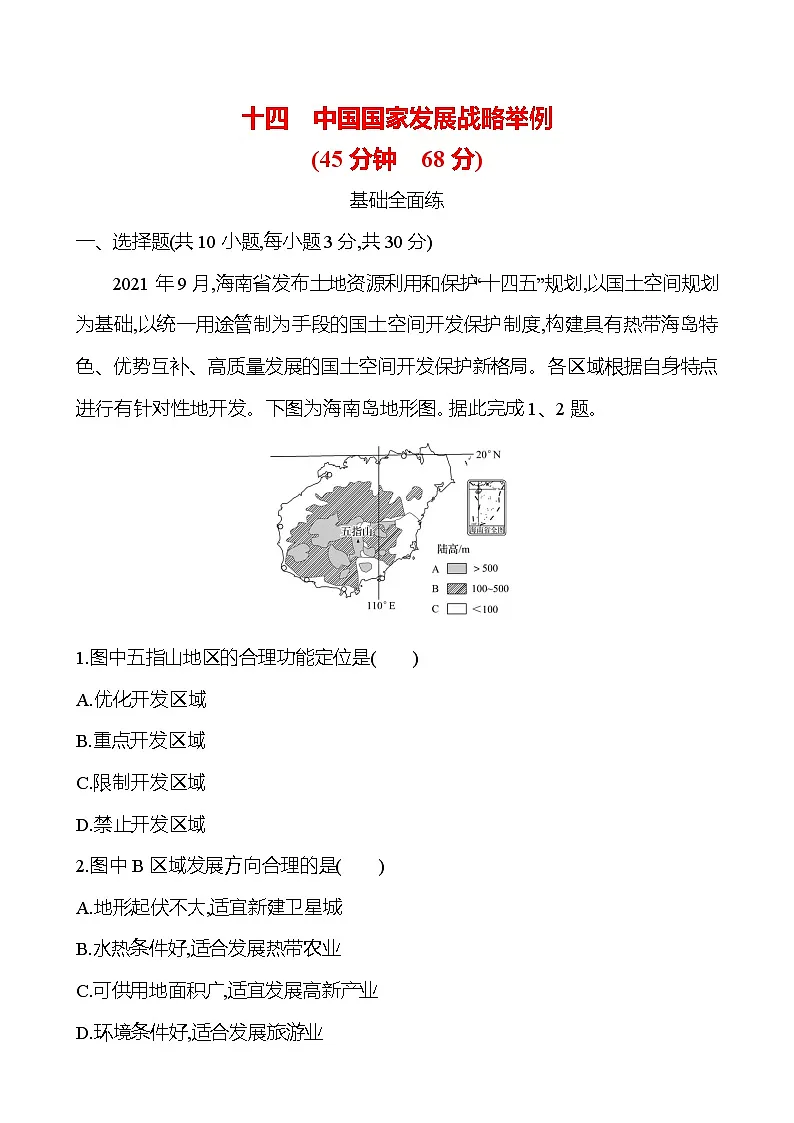 2024-2025学年高中地理必修第二册同步试题十四中国国家发展战略举例（Word版附解析）第1页