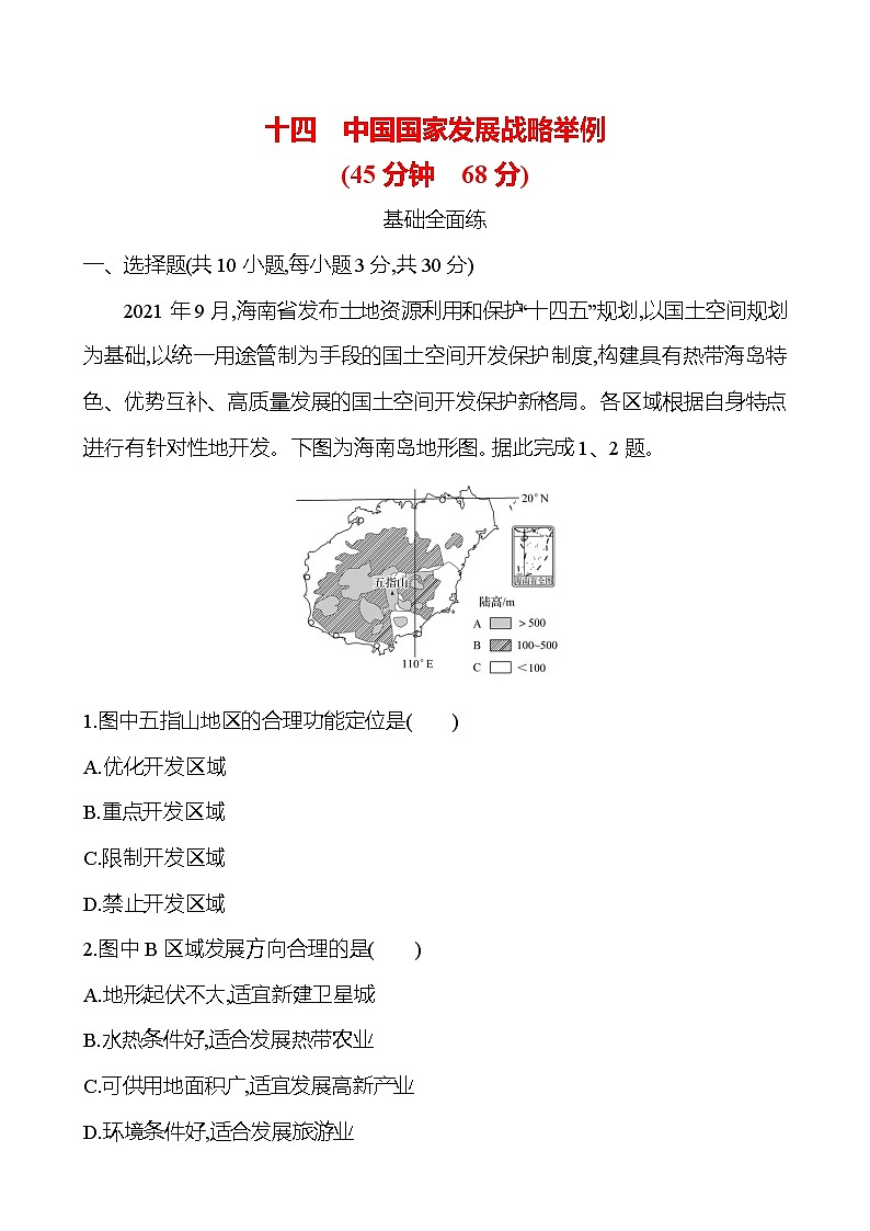 2024-2025学年高中地理必修第二册同步试题十四中国国家发展战略举例（Word版附解析）第1页