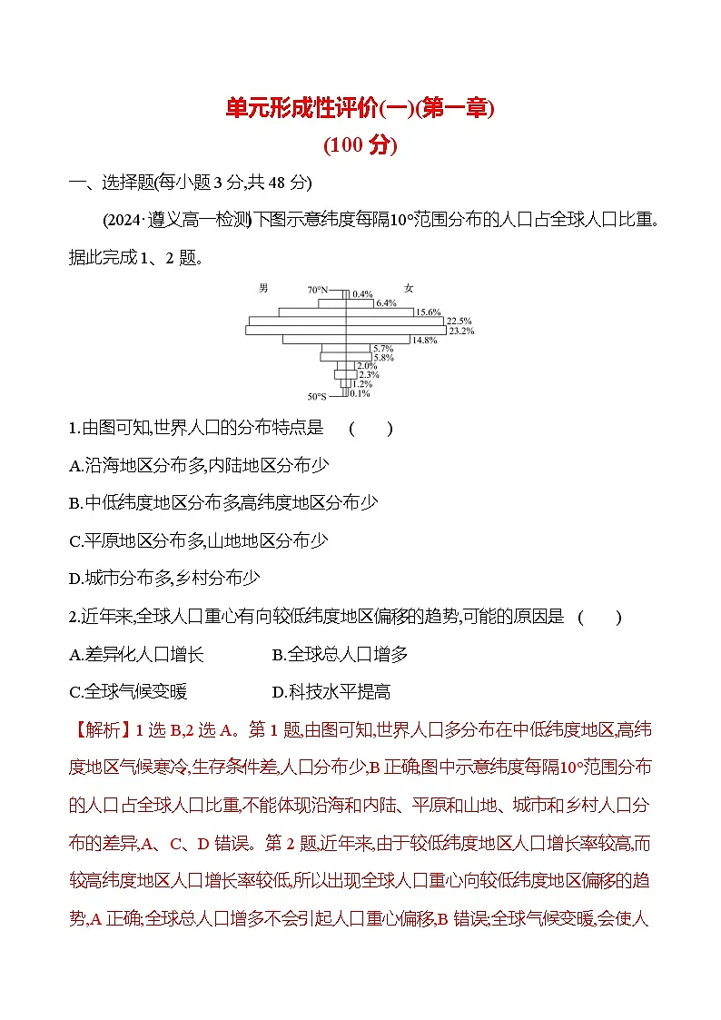 2024-2025学年高中地理必修第二册同步试题单元形成性评价（一）（第一章）（Word版附解析）第1页