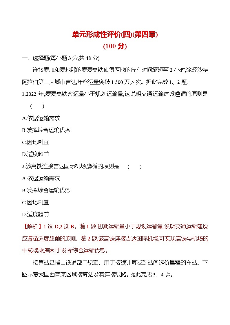 2024-2025学年高中地理必修第二册同步试题单元形成性评价（四）（第四章）（Word版附解析）第1页