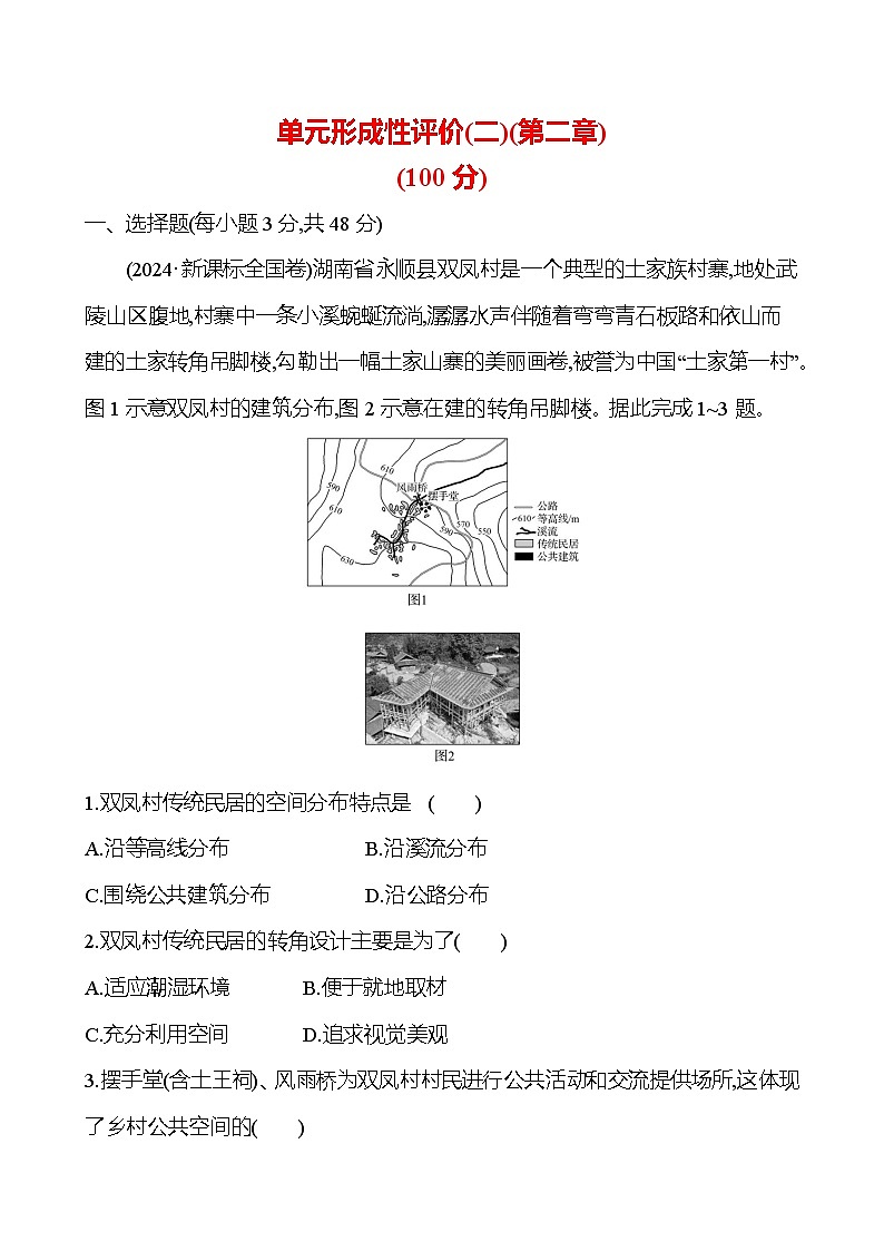 2024-2025学年高中地理必修第二册同步试题单元形成性评价（二）（第二章）（Word版附解析）第1页