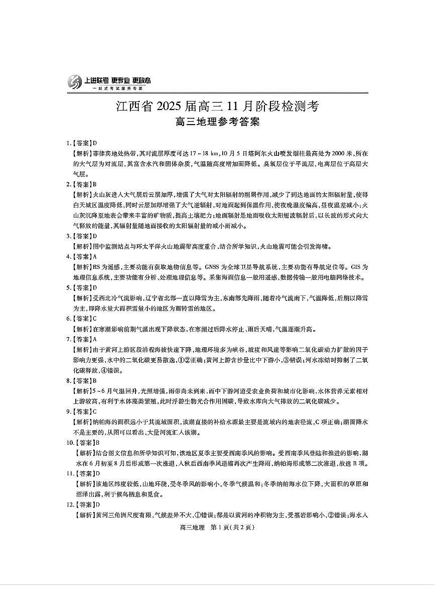 江西省稳派上进联考2025届高三11月阶段检测考试地理答案第1页
