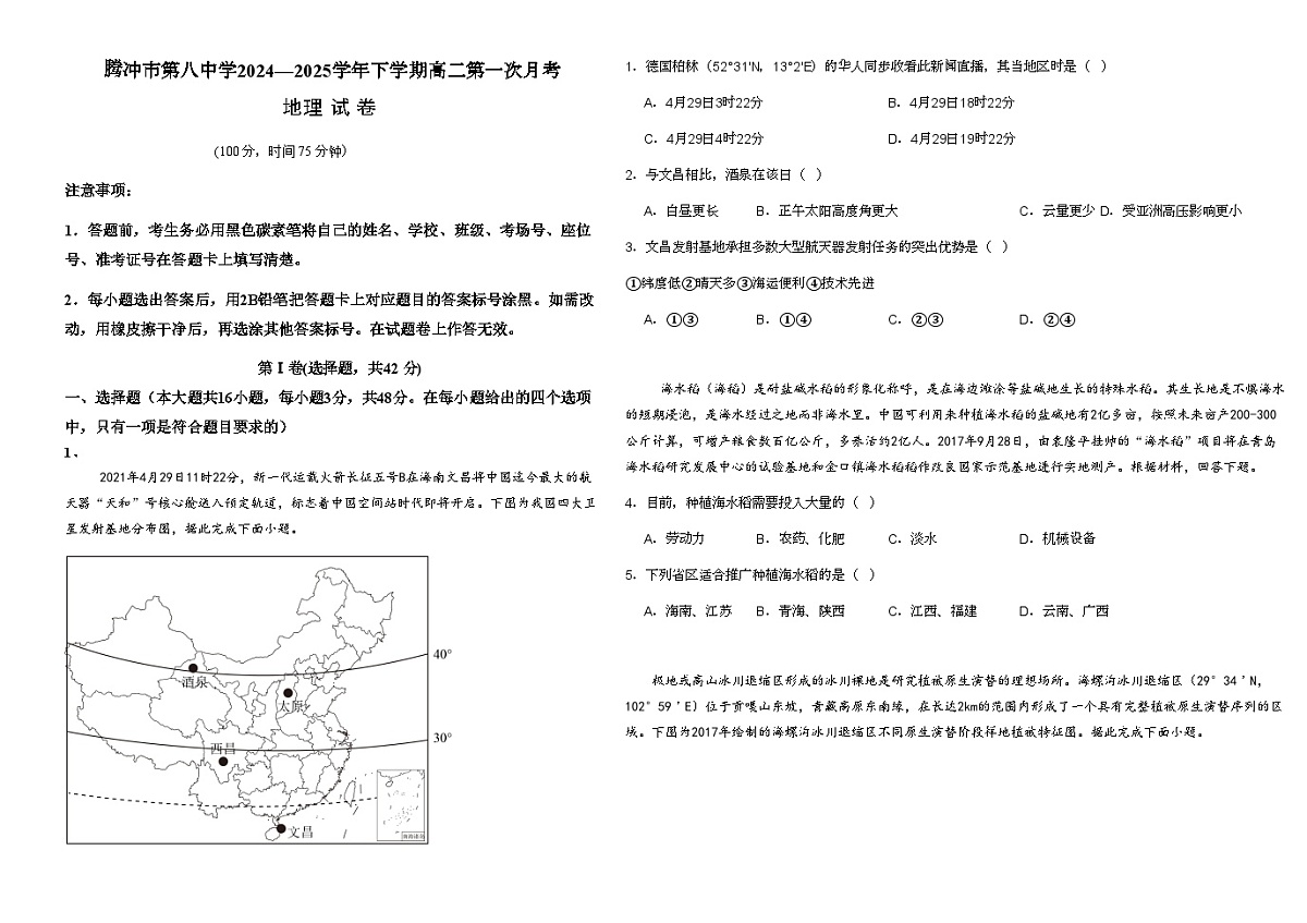 云南省保山市腾冲市第八中学2024-2025学年高二下学期3月月考地理试题第1页