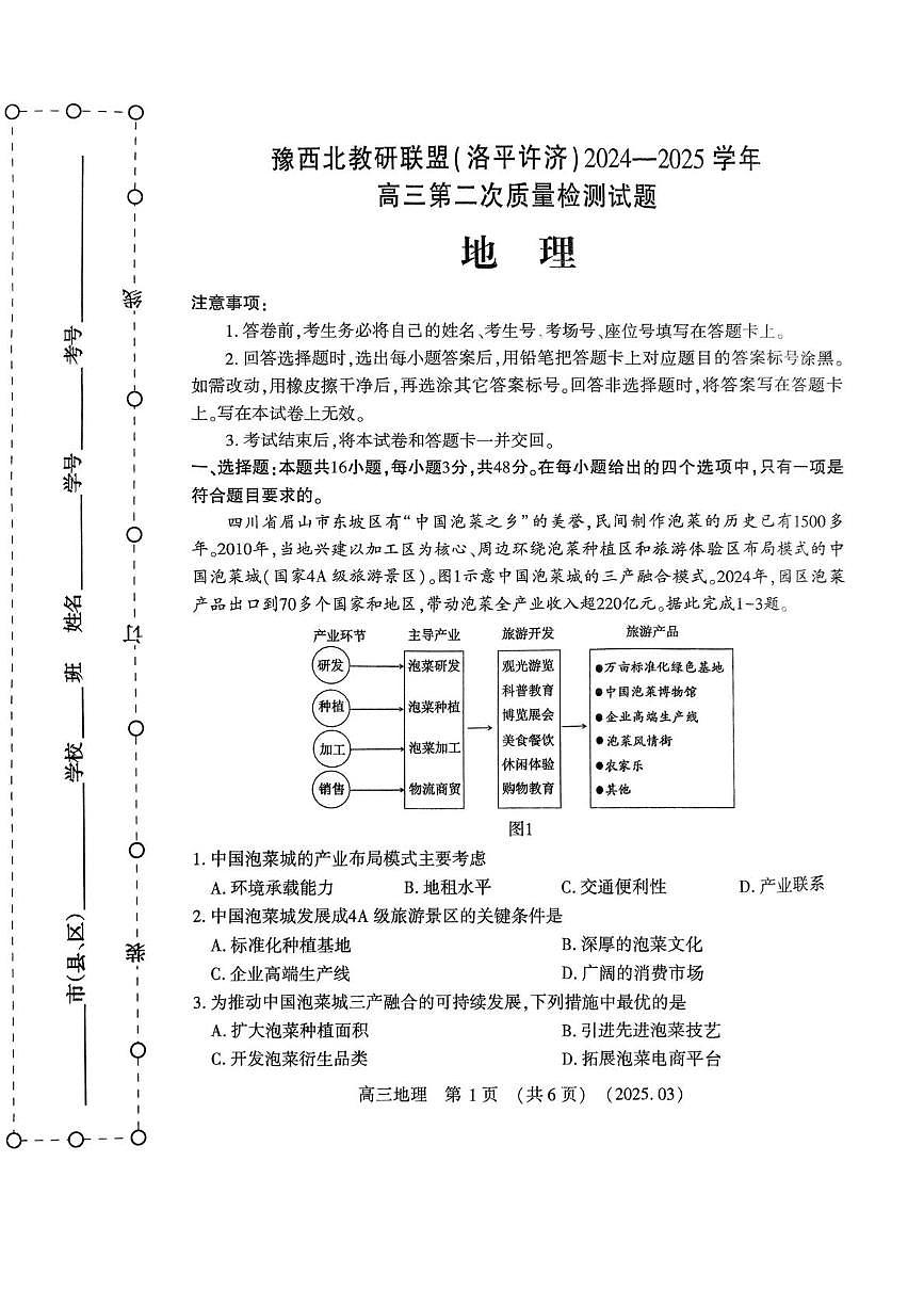 2025届河南省洛阳市、平顶山市、许昌市、济源市高三二测（二模） 地理试题及答案第1页