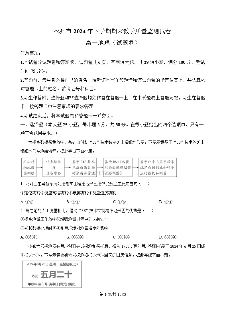 2025郴州高一上学期期末考试地理试题含答案第1页