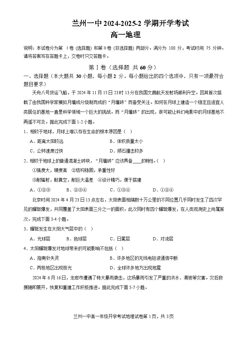 2025兰州一中高一下学期开学考试地理含答案第1页