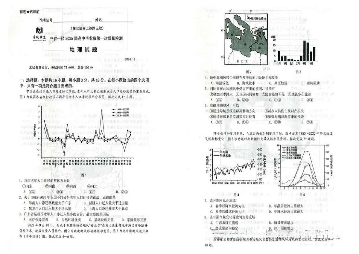 2025届东北三省名校联盟高三11月第一次模拟-地理试卷+答案第1页