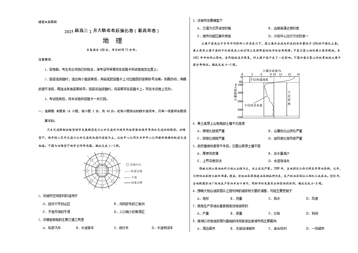 全国名校2025届高三下学期2月大联考考后强化试题（新高考卷） 地理 Word版含解析第1页