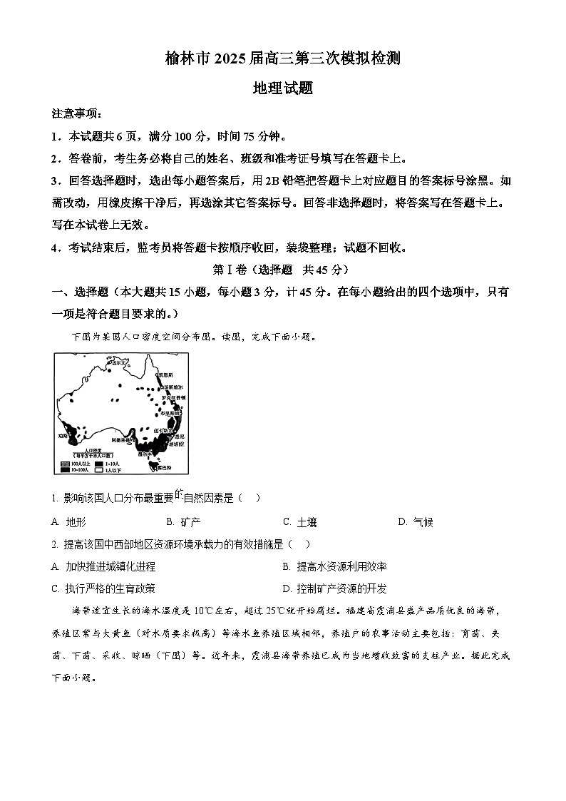 陕西省榆林市2025届高三下学期3月第三次模拟检测试题 地理 Word版含答案第1页