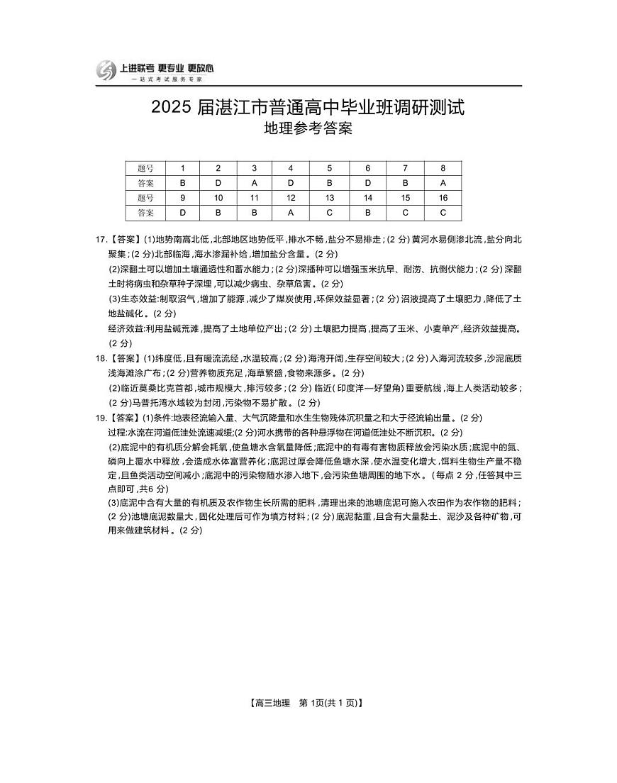 25届10月广东湛江高三联考·地理答案第1页