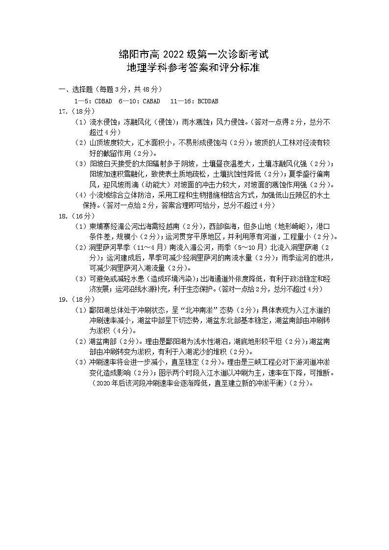 绵阳市高中2022级第一次诊断性考试地理答案第1页