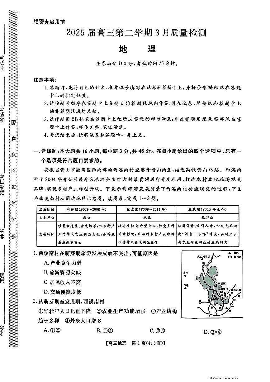 2025年金科高三下学期3月地理试题第1页