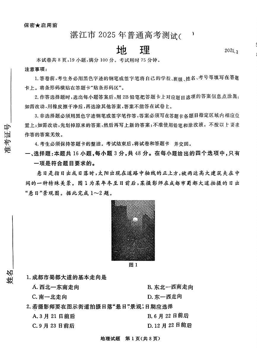广东省湛江市2025年高三下学期3月一模试题地理试卷（湛江一模）第1页