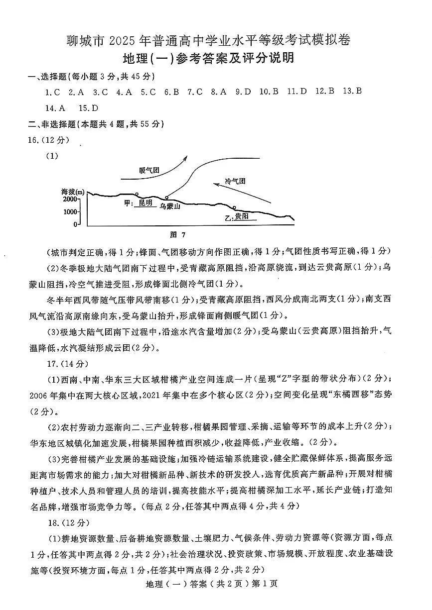 山东省聊城市2025年普通高中学业水平等级考试模拟卷地理答案第1页