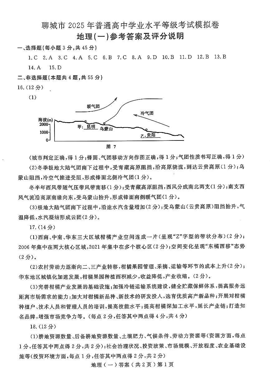 山东省聊城市2025年普通高中学业水平等级考试模拟卷地理答案第1页