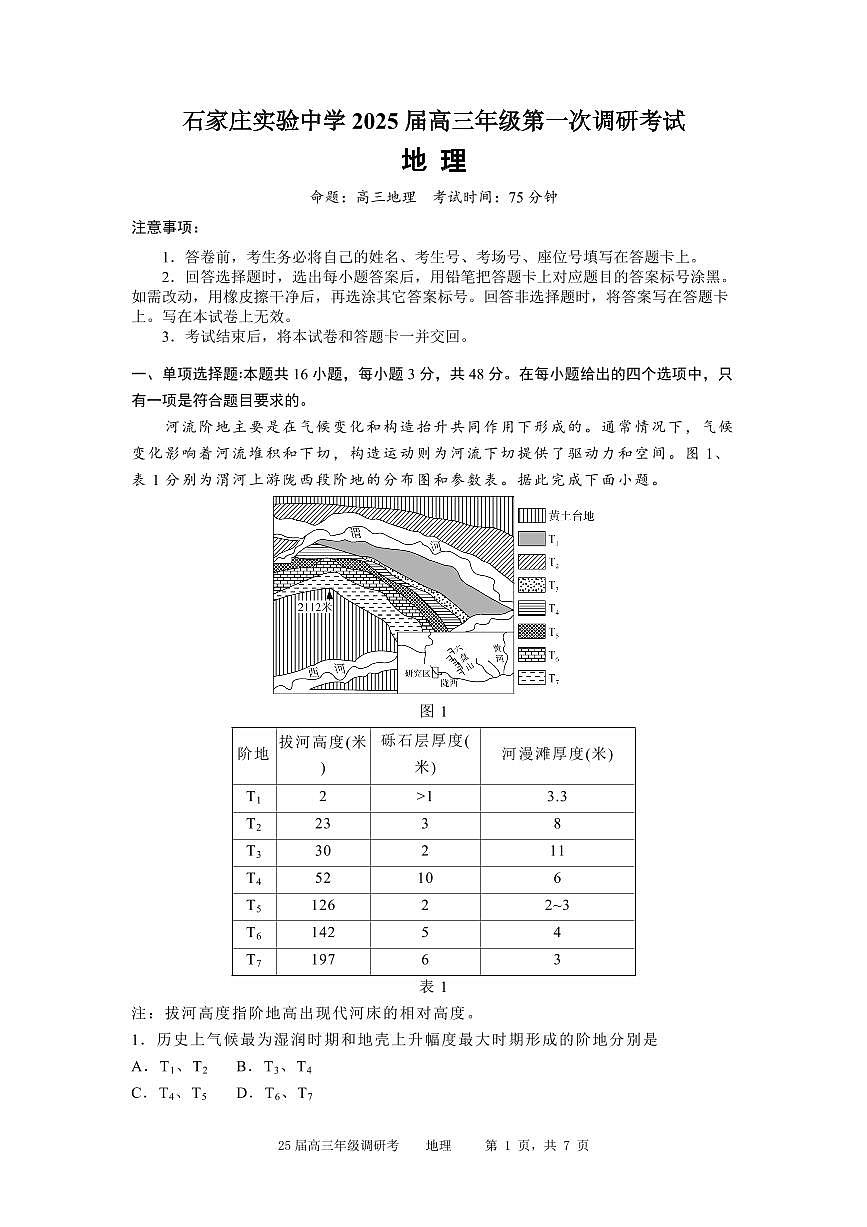 河北省石家庄实验中学2025届高三年级下学期3月考第一次调研考试地理+答案第1页