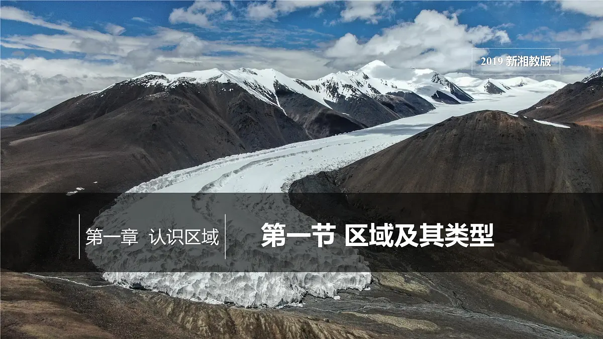 地理湘教版（2019）选择性必修第二册1.1区域及其类型课件第2页