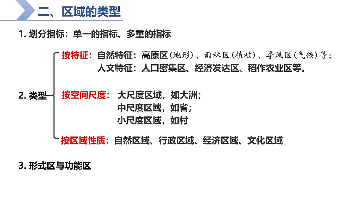 地理湘教版（2019）选择性必修第二册1.1区域及其类型课件第8页