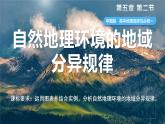 地理中圖版（2019）選擇性必修1 5.2自然地理環(huán)境的地域分異規(guī)律課件