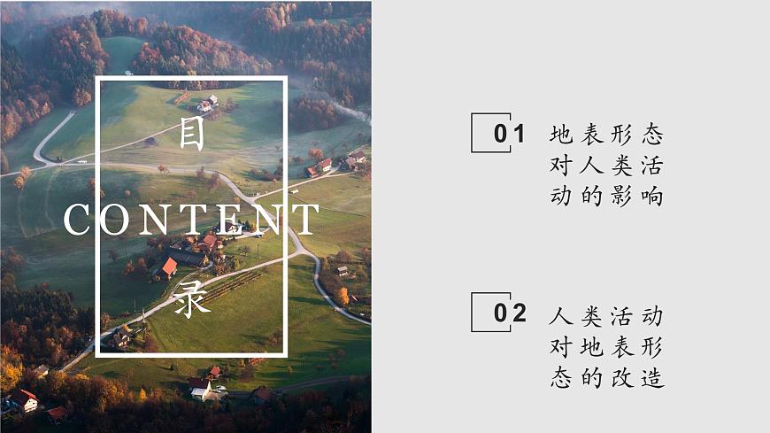 高中地理鲁教版（2019）选择性必修一2.3人类活动与地表形态课件第5页