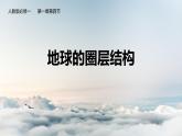高中地理人教版（2019）必修一1.4地球的圈层结构课件