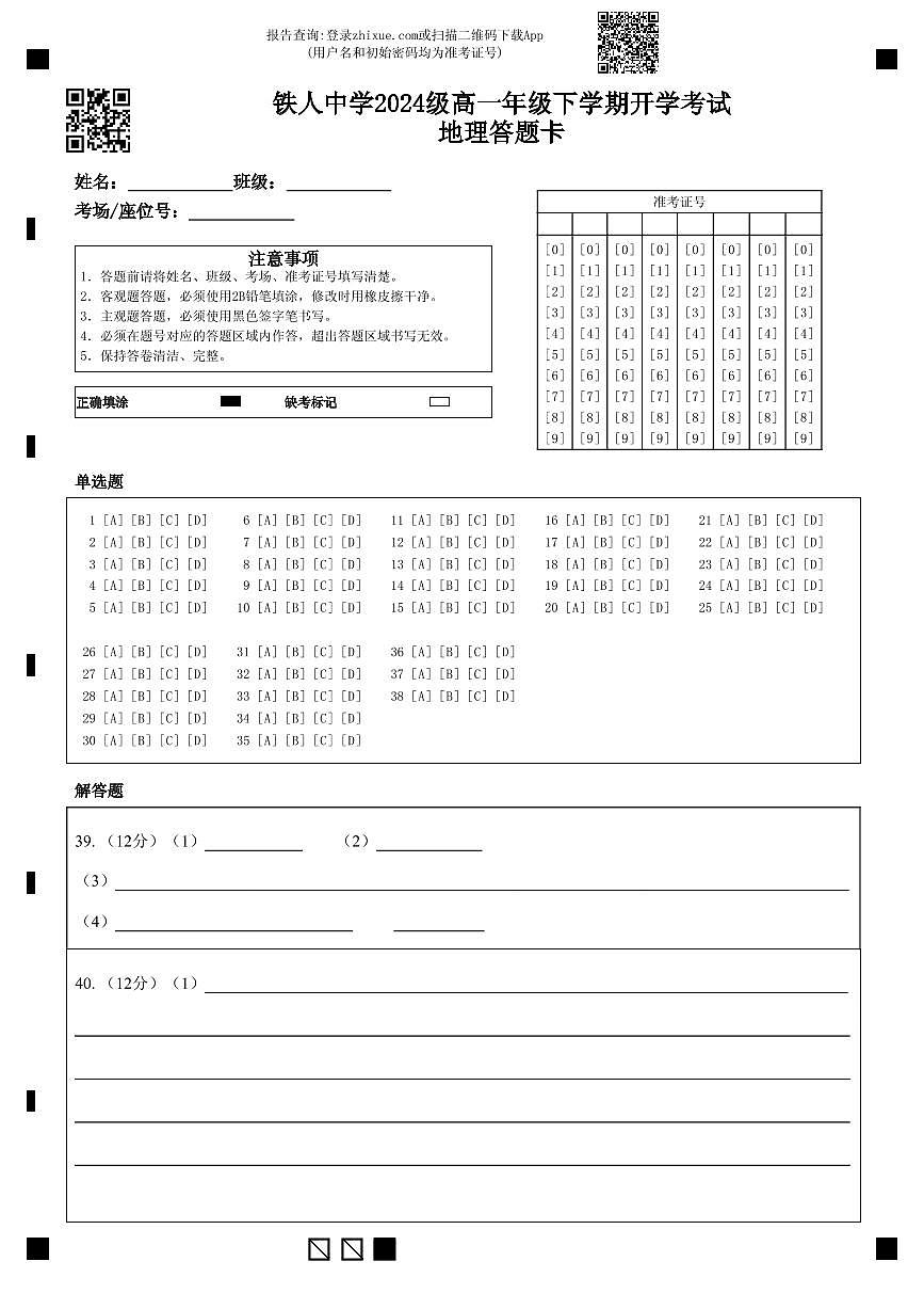 铁人中学2024级高一年级下学期开学考试地理答题卡 (1)第1页