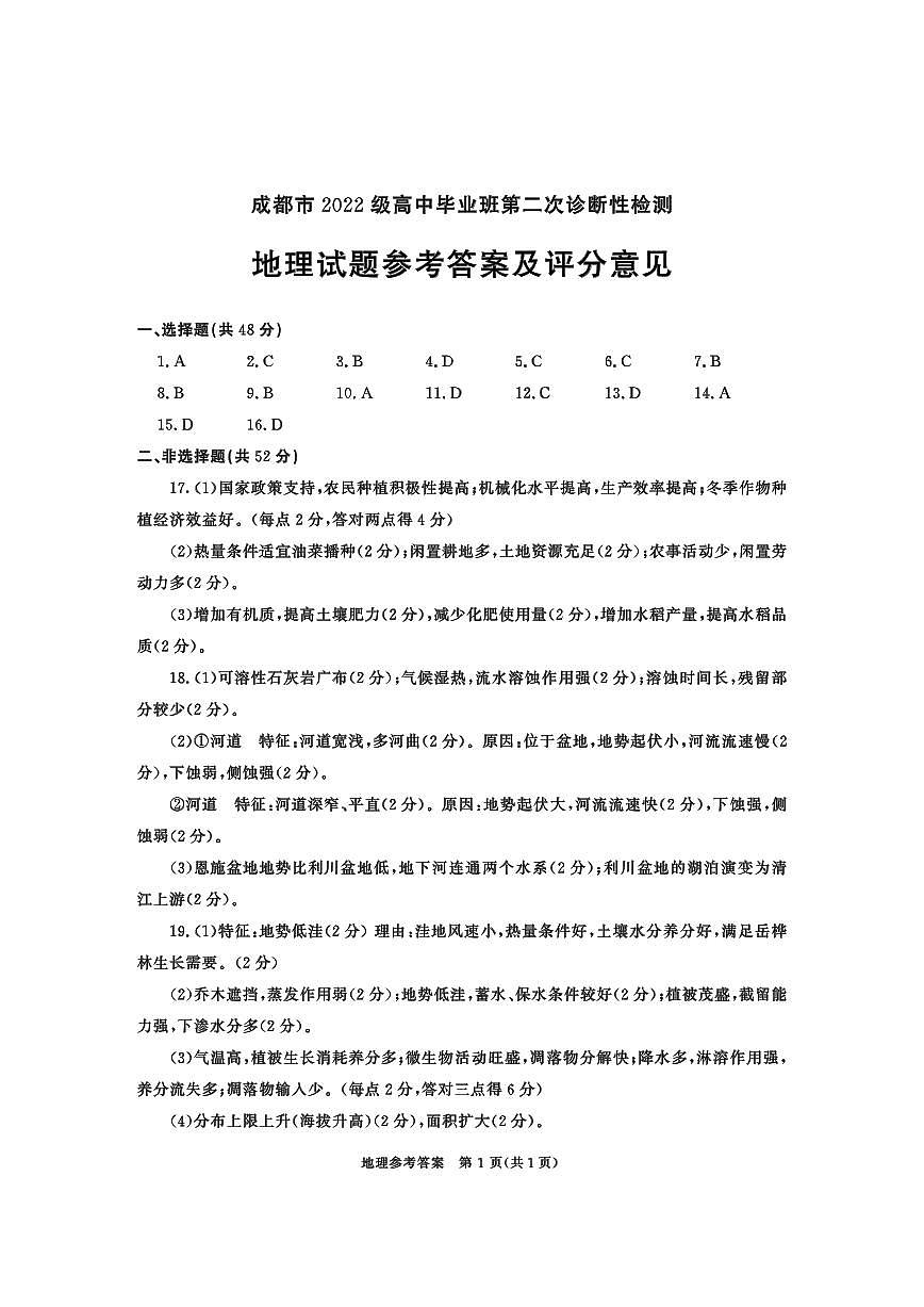 2022级高三二诊地理-答案第1页