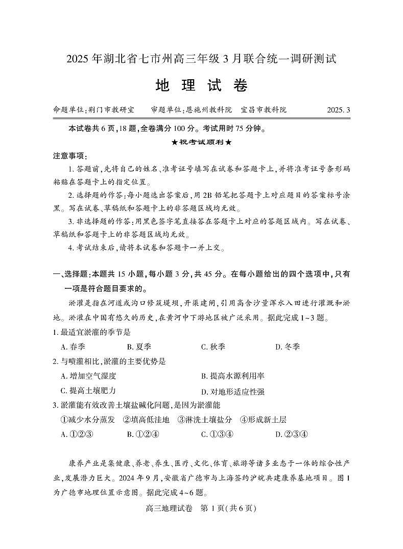 湖北省七市州2025年高三下学期3月统一调研测试-地理试题+答案第1页