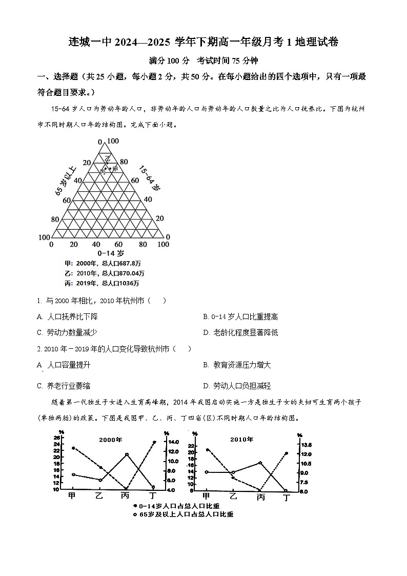 福建省连城县第一中学2024-2025学年高一下学期3月月考地理试题（原卷版+解析版）第1页