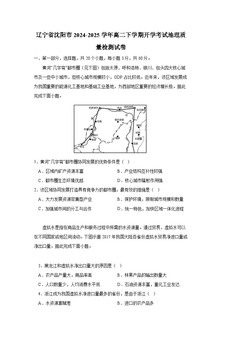 辽宁省沈阳市2024-2025学年高二下册开学考试地理质量检测试卷（附答案）第1页