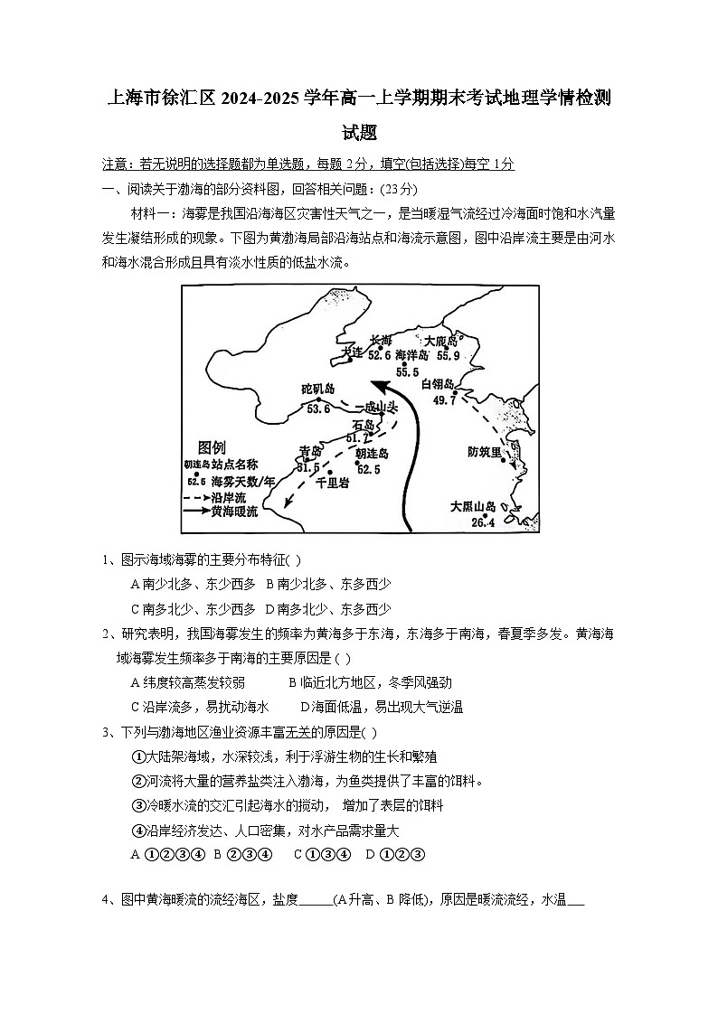 上海市徐汇区2024-2025学年高一上册期末考试地理学情检测试题（附答案）第1页