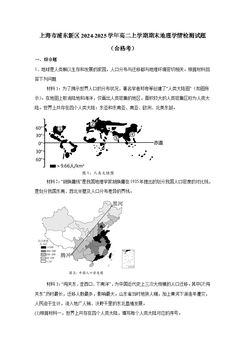 上海市浦东新区2024-2025学年高二上册期末地理学情检测试题（合格考）（附答案）第1页