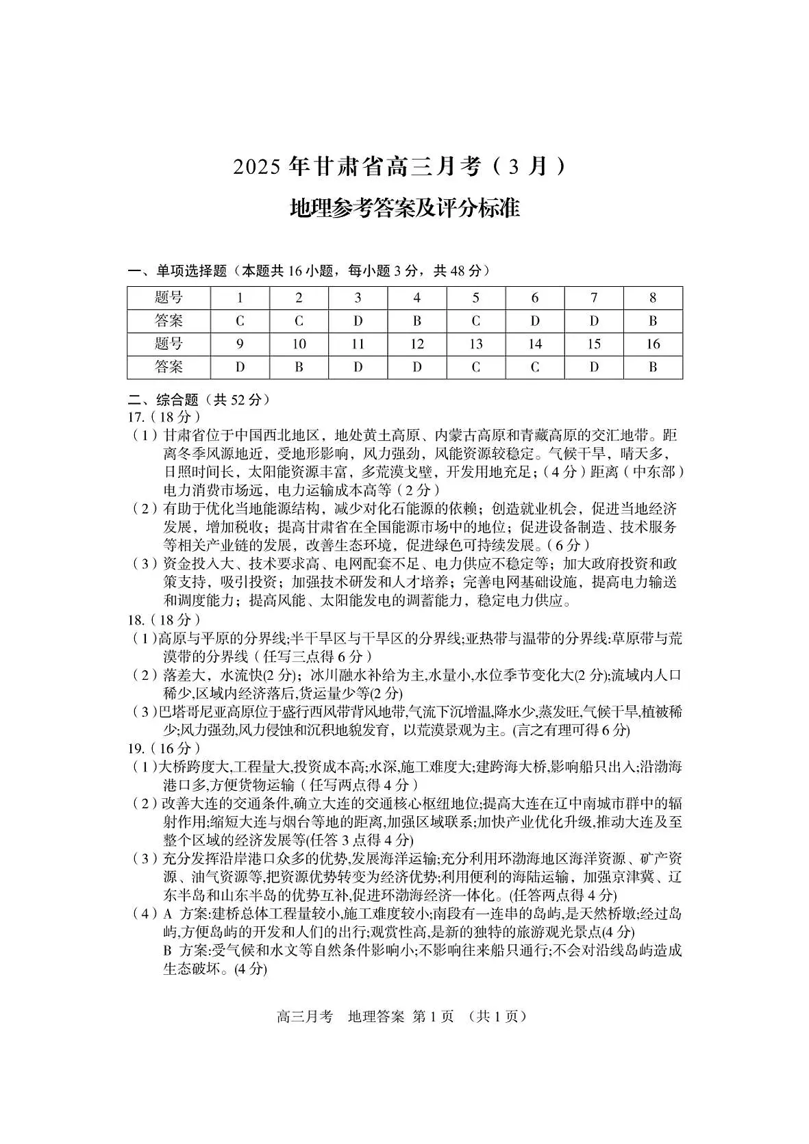 甘肃省2025年高三（3月）考试卷地理答案第1页