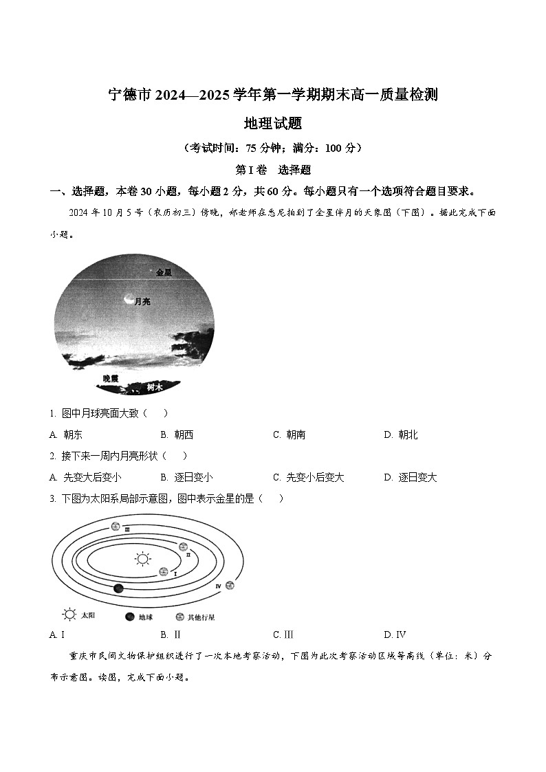 2025宁德高一上学期1月期末考试地理含答案第1页