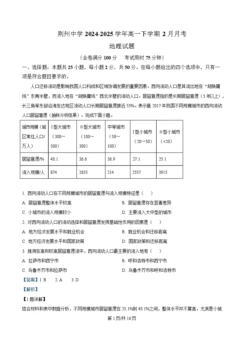 湖北省荆州中学2024-2025学年高一下学期2月月考地理试卷含解析第1页