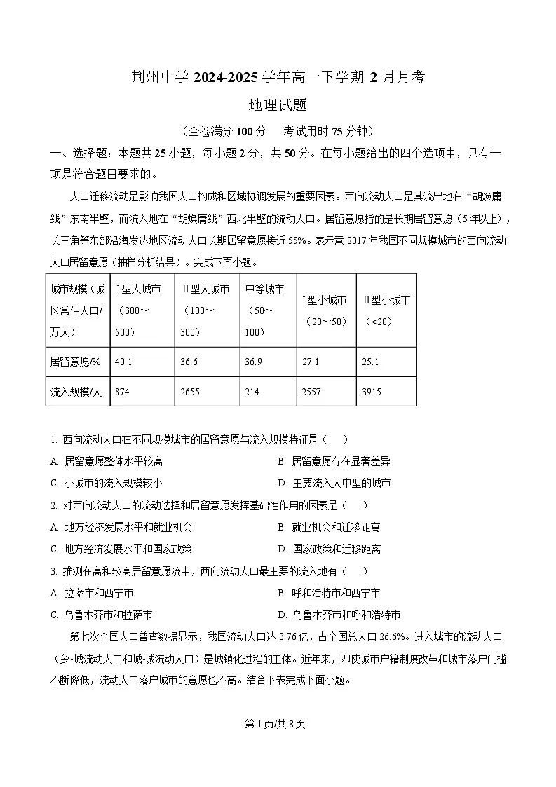 湖北省荆州中学2024-2025学年高一下学期2月月考地理试卷（原卷版）第1页