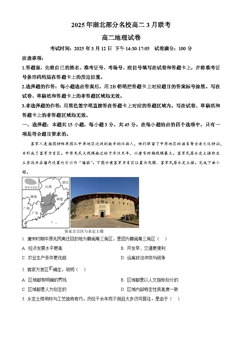 湖北省部分名校2024-2025学年高二下学期3月联考地理试卷（原卷版+解析版）第1页