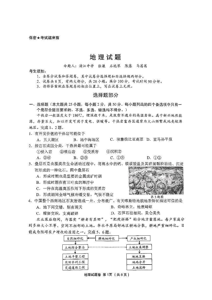 浙江省金丽衢十二校2025届高三下学期3月联考-地理试题+答案第1页