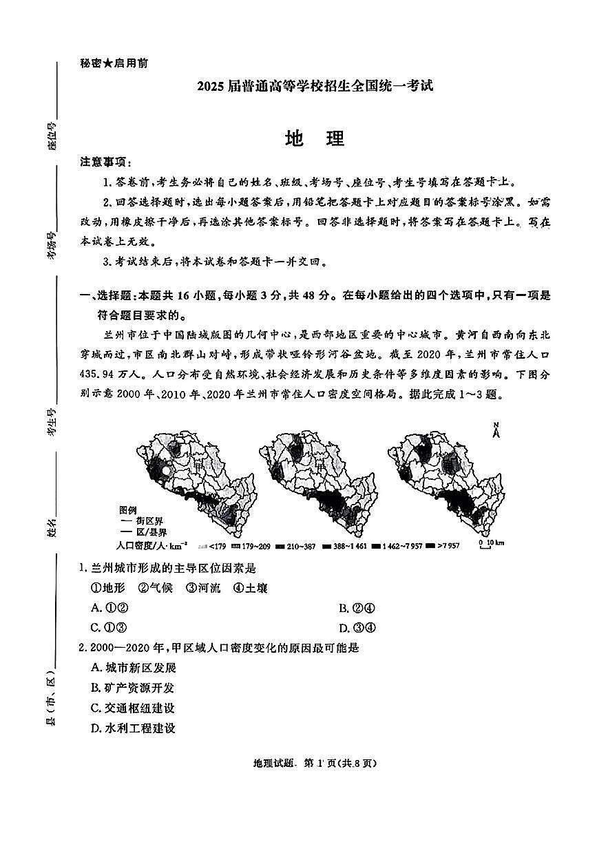 2025青桐鸣高三下学期3月大联考-地理试题+答案第1页