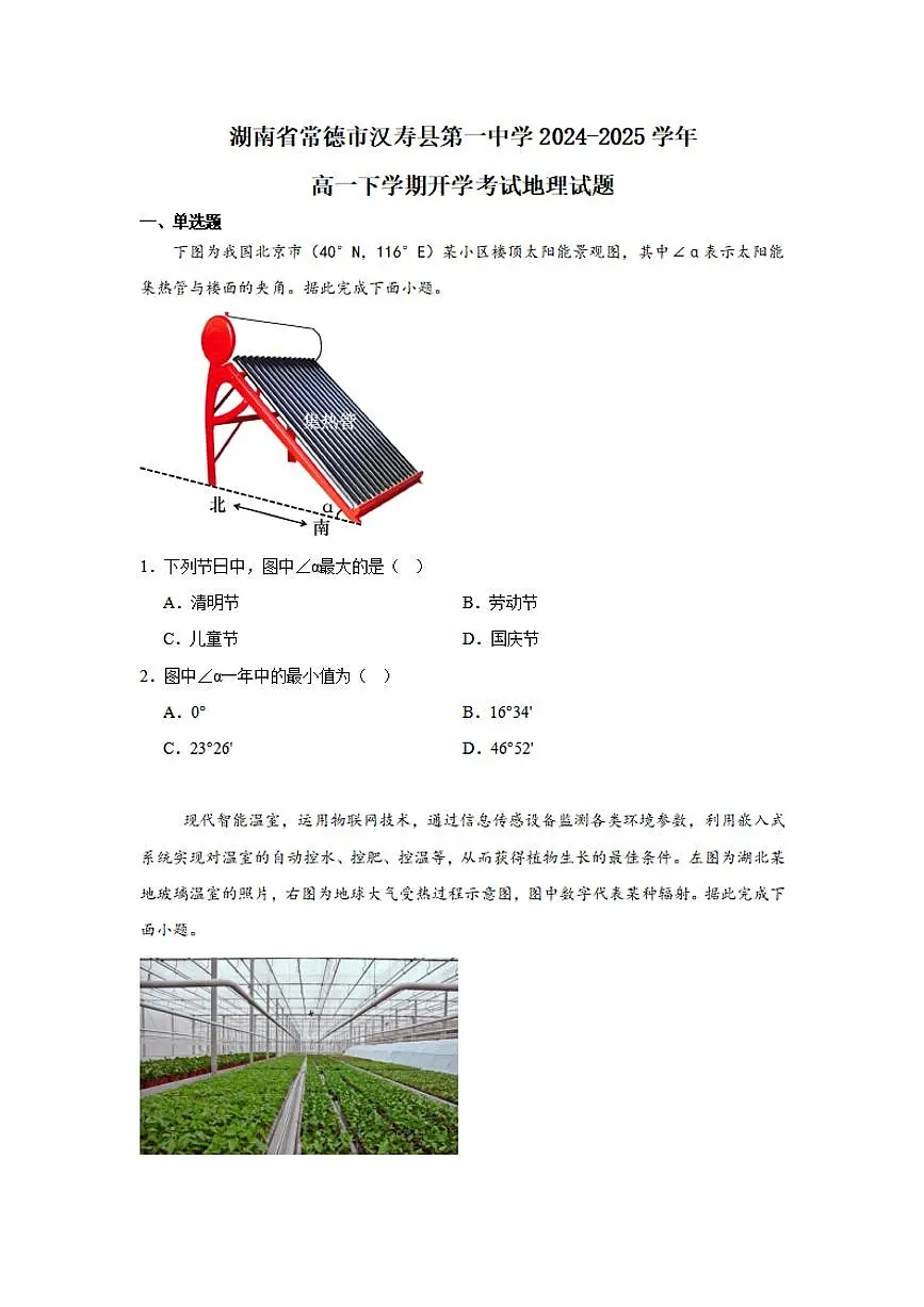 湖南省常德市汉寿县第一中学2024-2025学年高一下学期开学考 地理（含答案）第1页