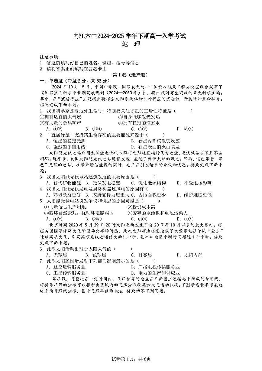 四川省内江市第六中学2024-2025学年高一下学期开学考 地理（含答案）第1页