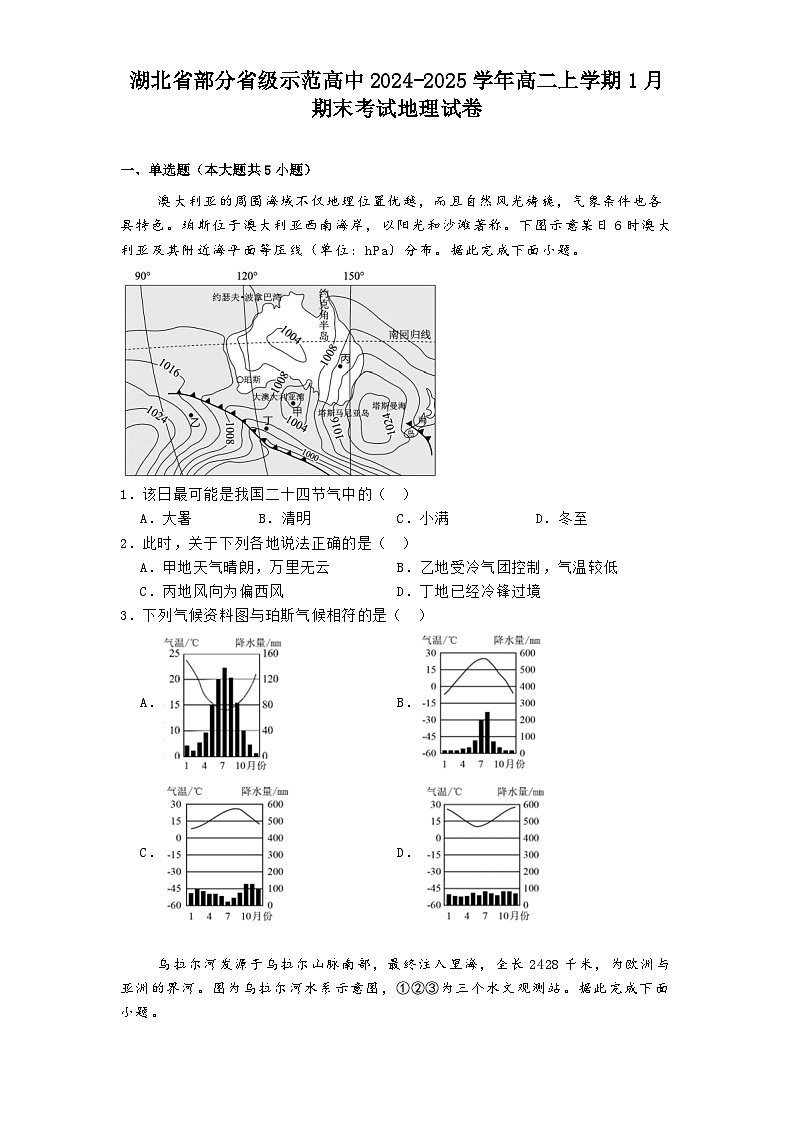 湖北省部分省级示范高中2024-2025学年高二上学期1月期末考试地理试卷【含答案】第1页