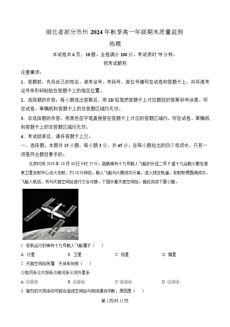 湖北省黄石、黄冈两市2024-2025学年高一上学期1月期末地理试题 Word版含解析第1页