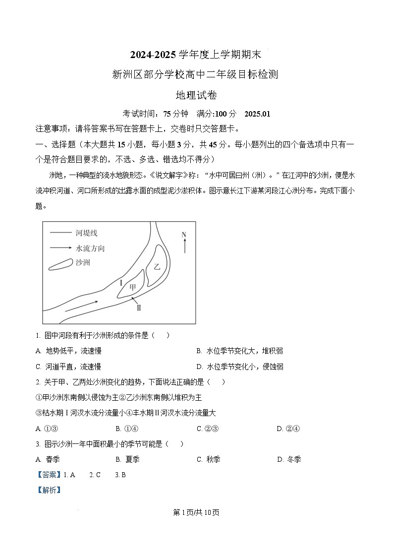 湖北省武汉市新洲区部分学校2024-2025学年高二上学期1月期末地理试题 Word版含解析第1页