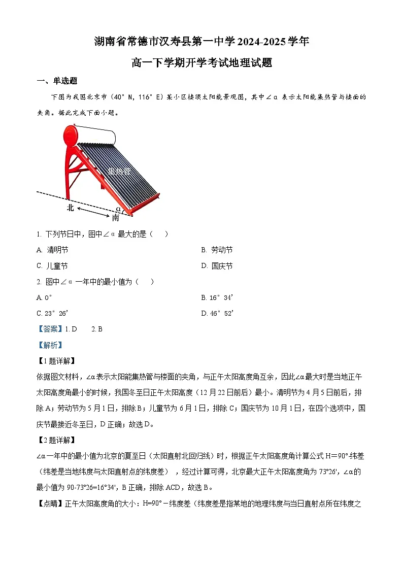 湖南省常德市汉寿县第一中学2024-2025学年高一下学期2月开学地理试题（解析版）第1页