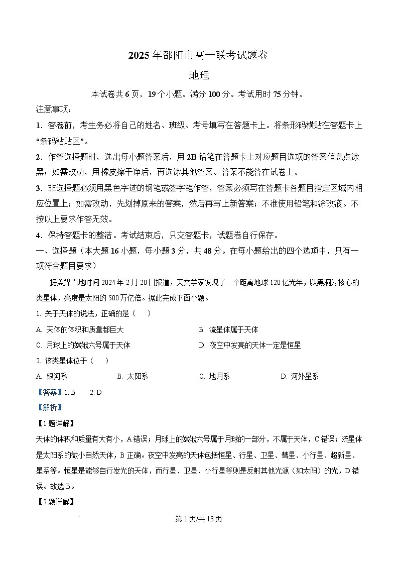 湖南省邵阳市2024-2025学年高一上学期期末考试地理试题 Word版含解析第1页